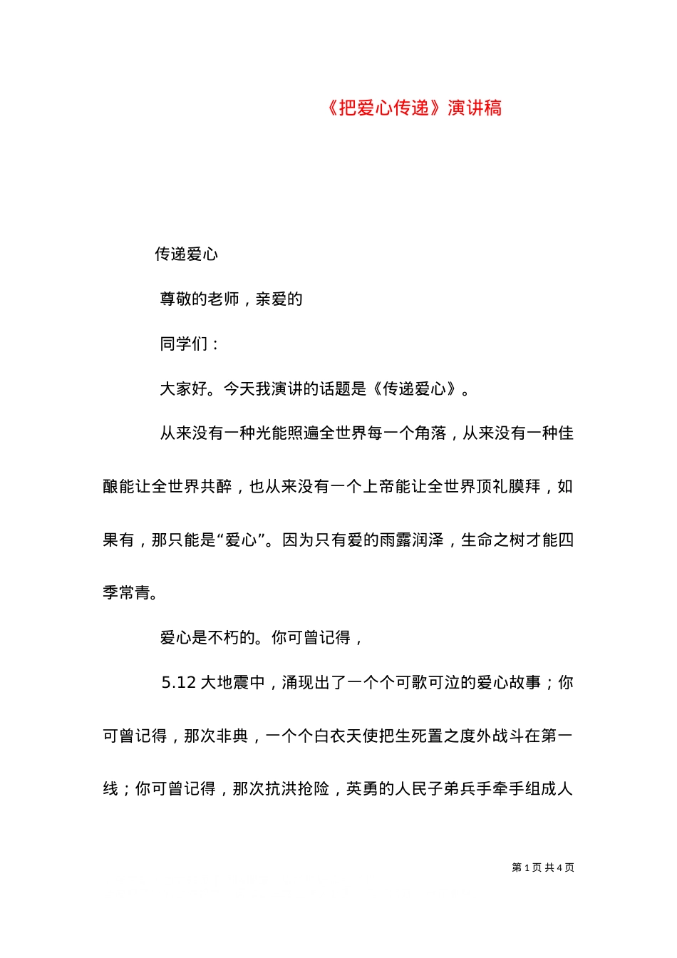 《把爱心传递》演讲稿（三）.doc_第1页