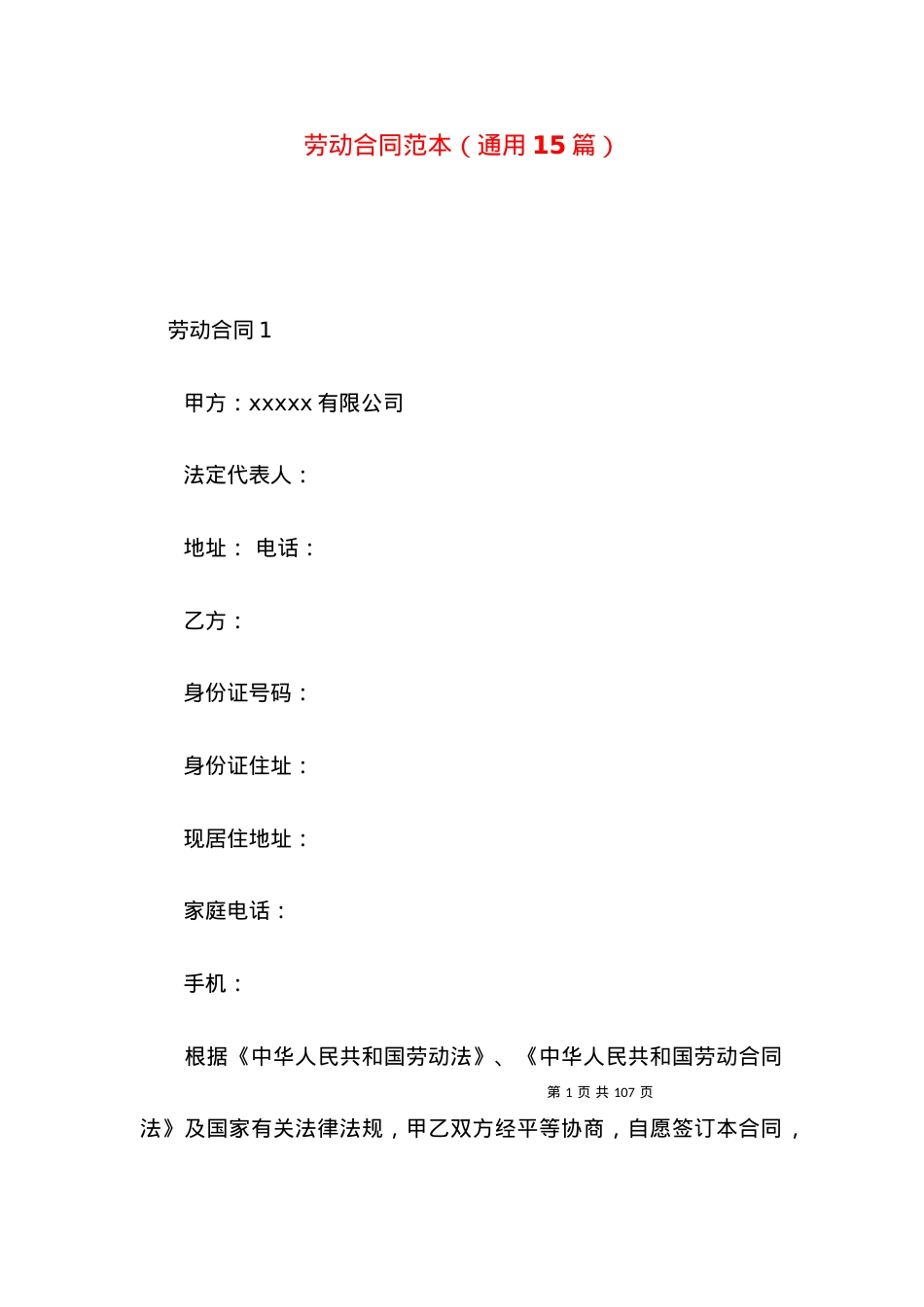 劳动合同范本（通用15篇）.docx_第1页