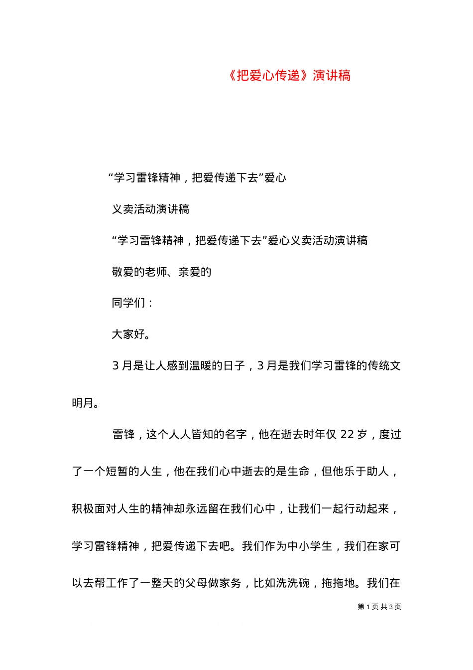 《把爱心传递》演讲稿.doc_第1页