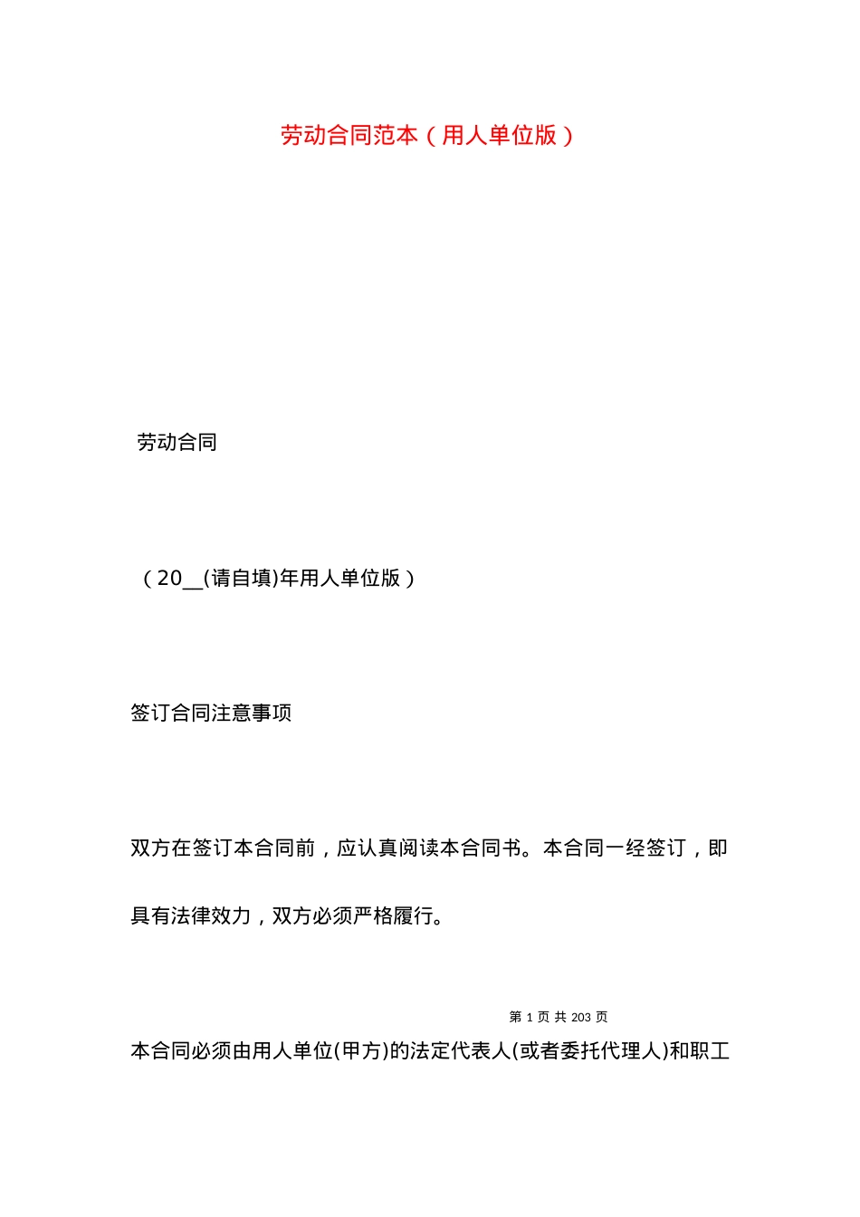 劳动合同范本（用人单位版）.docx_第1页