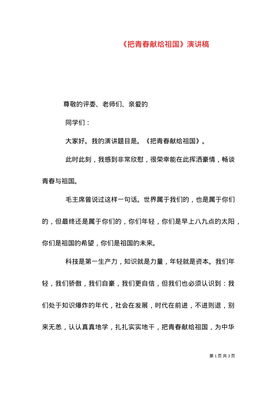 《把青春献给祖国》演讲稿.doc_第1页