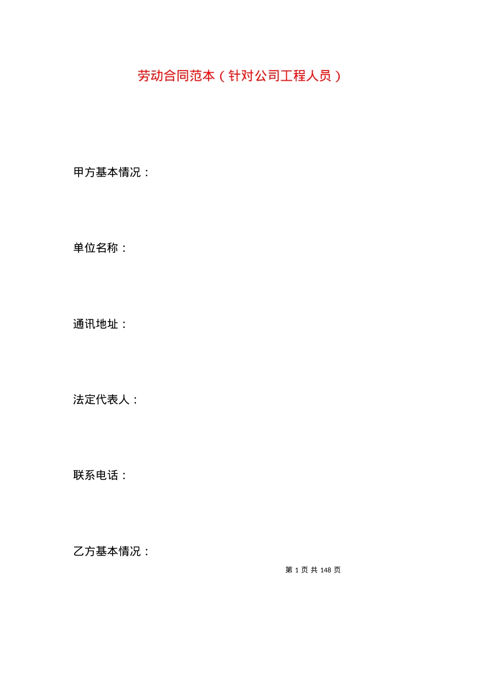 劳动合同范本（针对公司工程人员）.docx_第1页