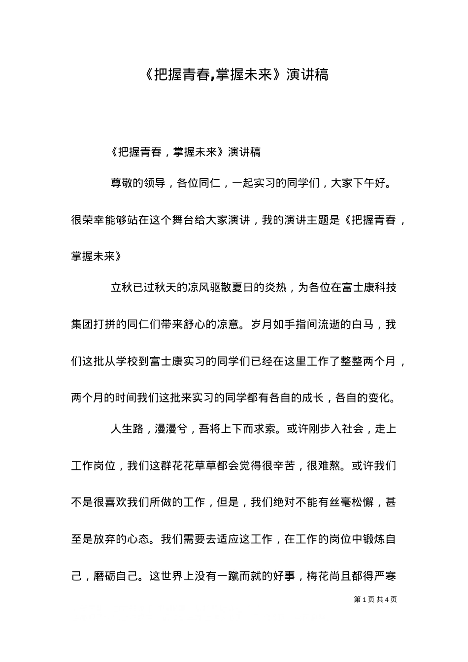 《把握青春,掌握未来》演讲稿（三）.doc_第1页