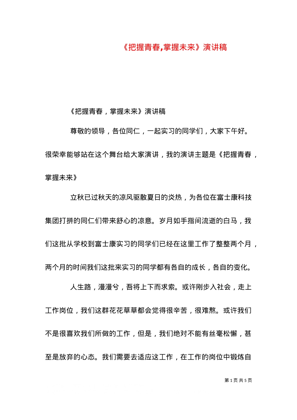 《把握青春,掌握未来》演讲稿（四）.doc_第1页