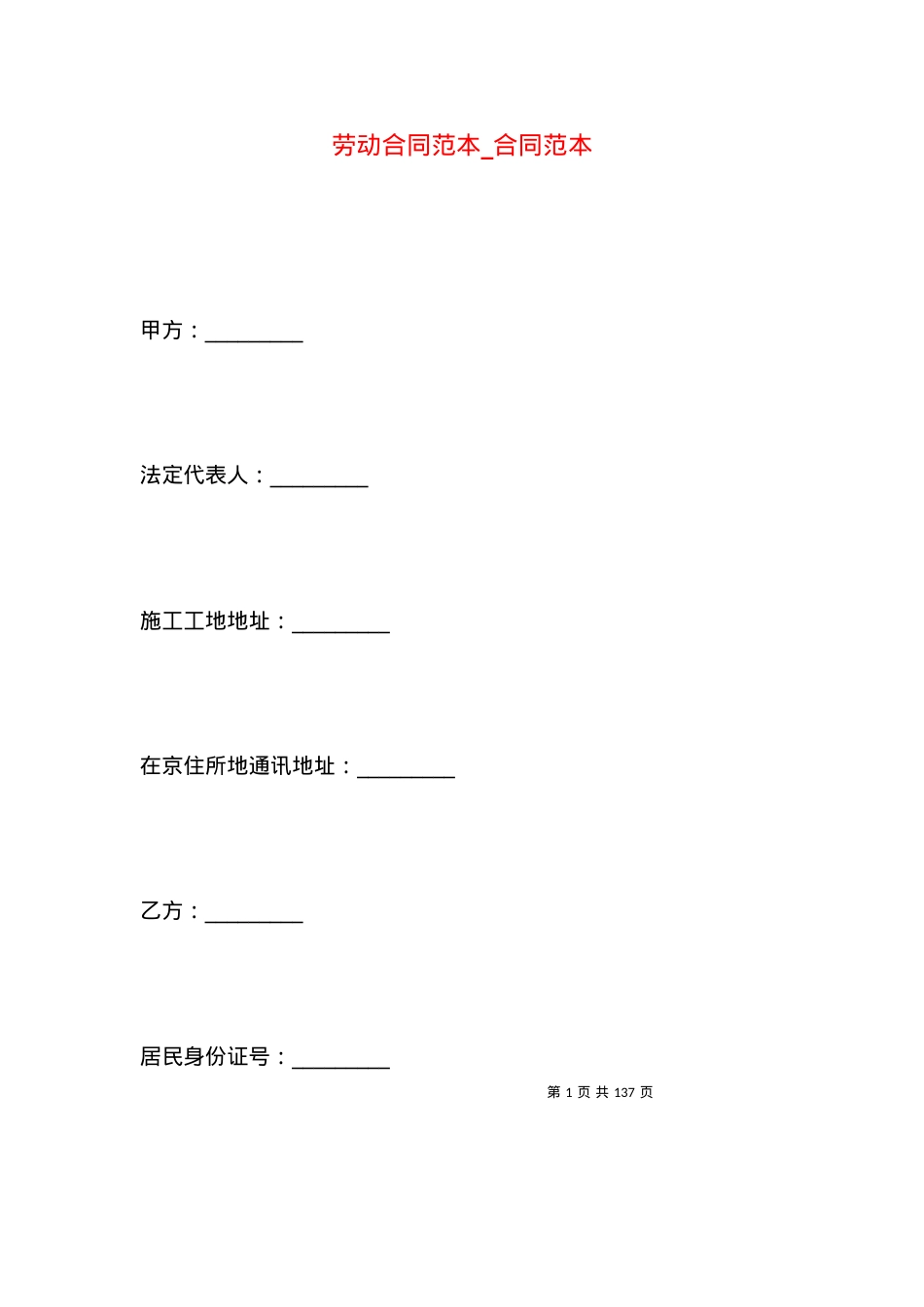 劳动合同范本_合同范本.docx_第1页