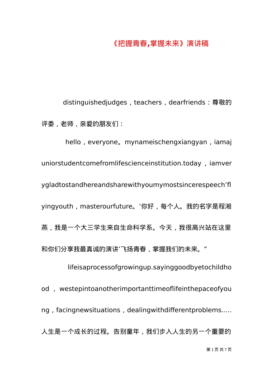《把握青春,掌握未来》演讲稿.doc_第1页