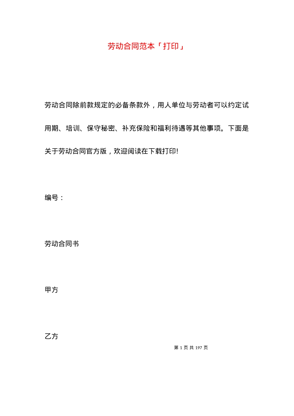劳动合同范本「打印」.docx_第1页