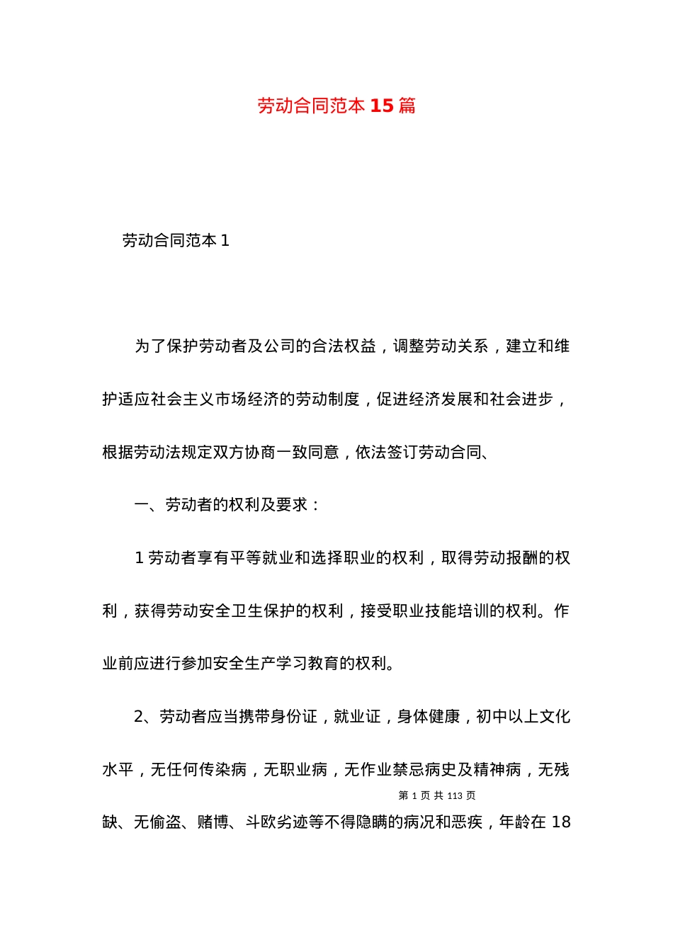 劳动合同范本15篇 (4).docx_第1页