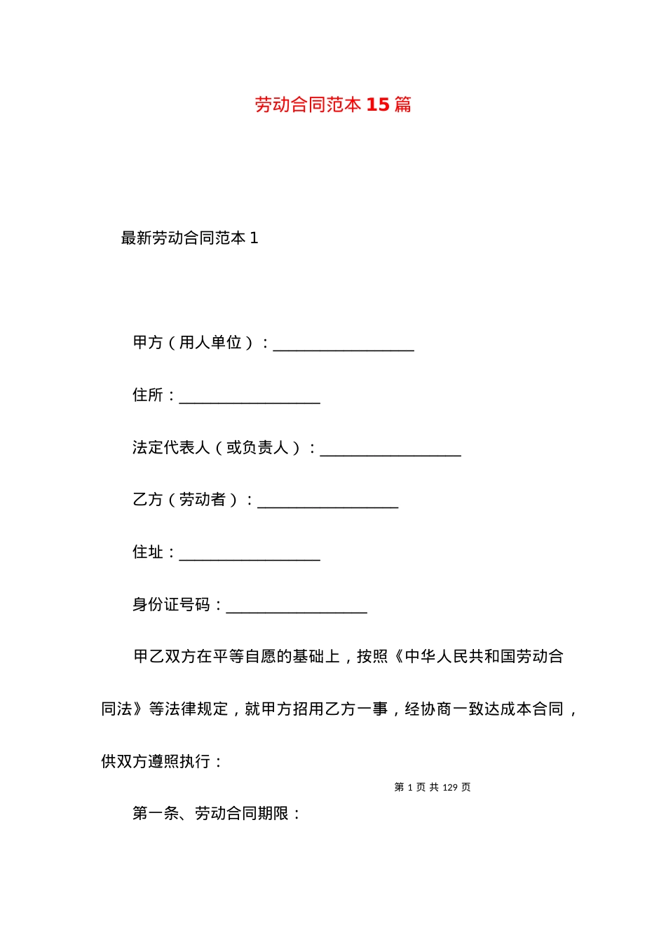 劳动合同范本15篇.docx_第1页