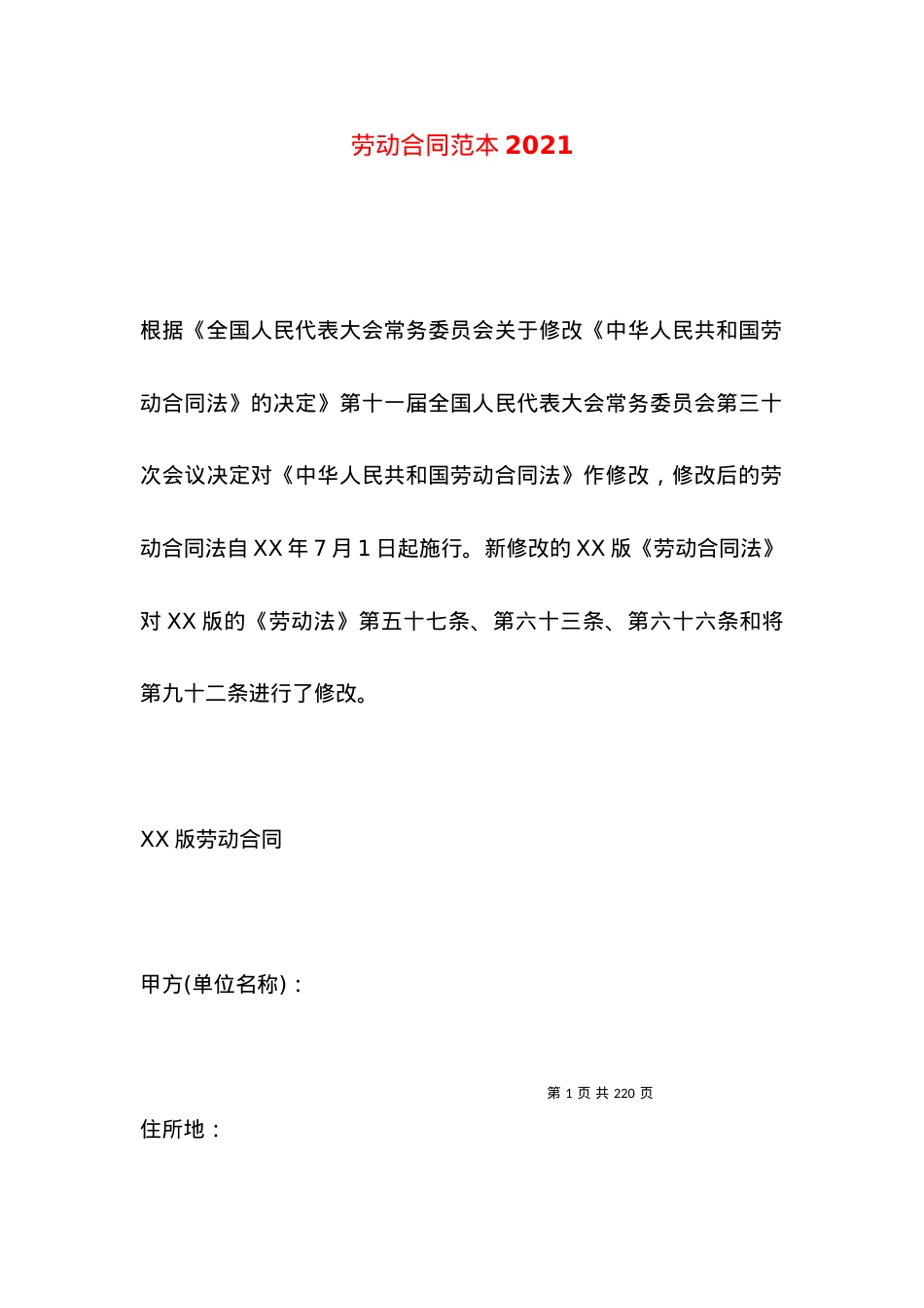 劳动合同范本2021 (2).docx_第1页