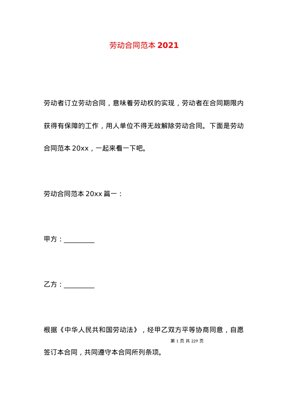 劳动合同范本2021 (3).docx_第1页