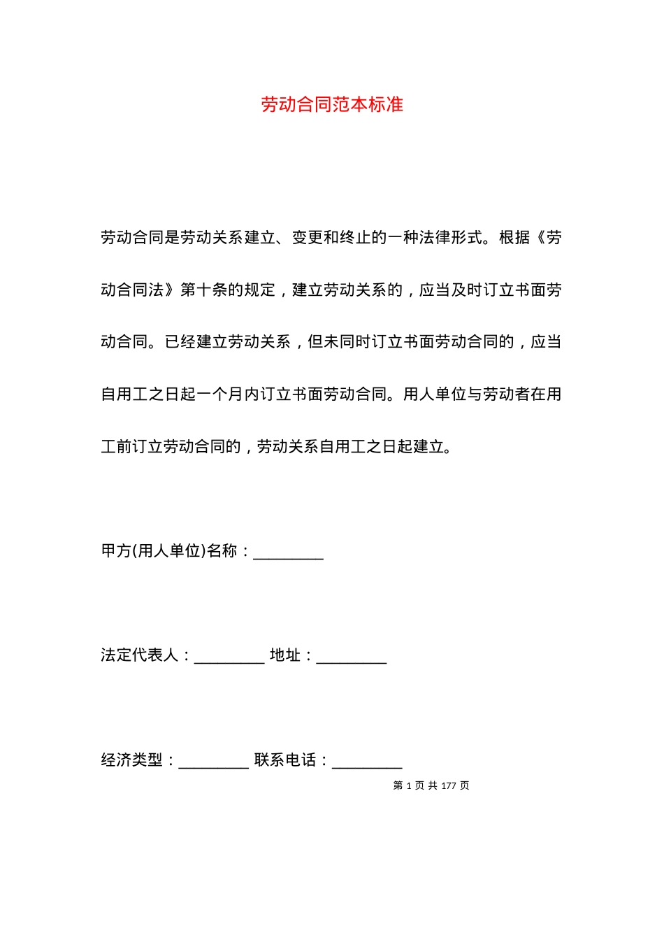 劳动合同范本标准.docx_第1页