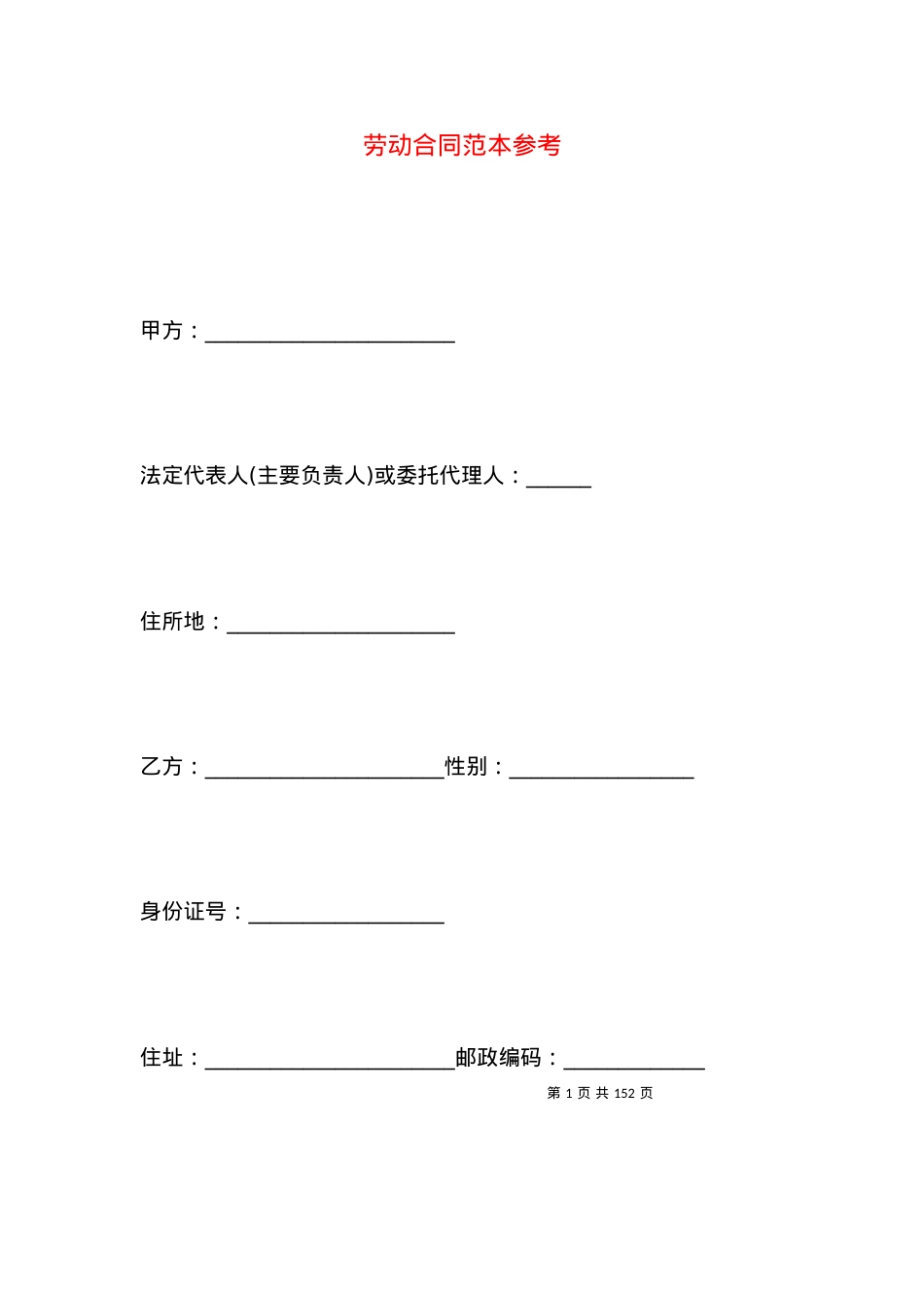 劳动合同范本参考.docx_第1页