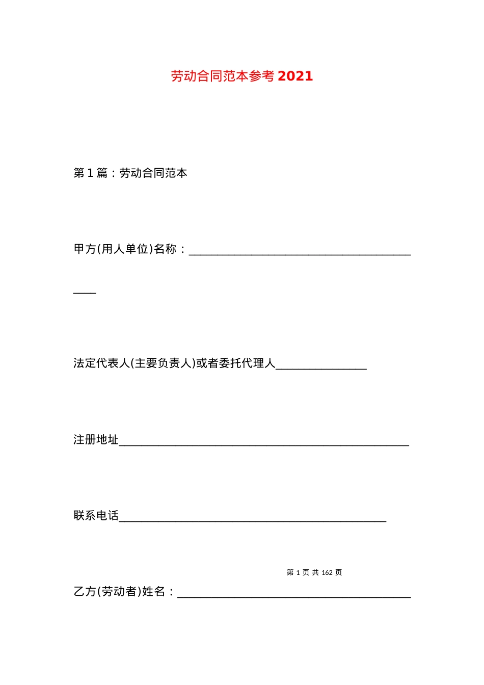 劳动合同范本参考2021.docx_第1页