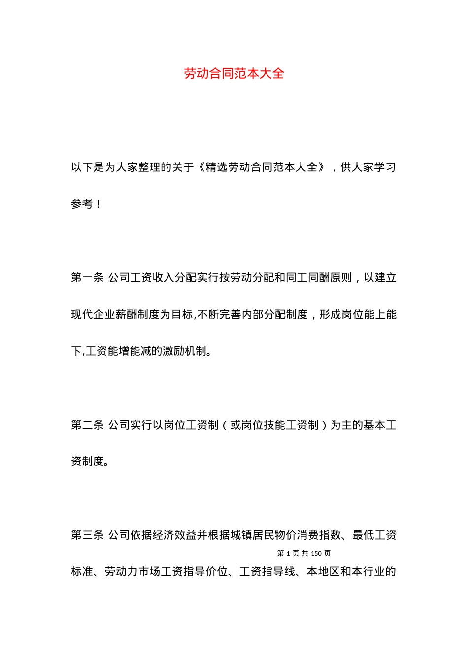 劳动合同范本大全.docx_第1页