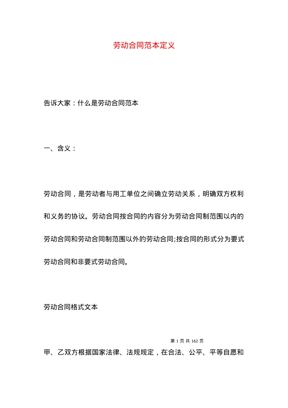 劳动合同范本定义.docx_第1页