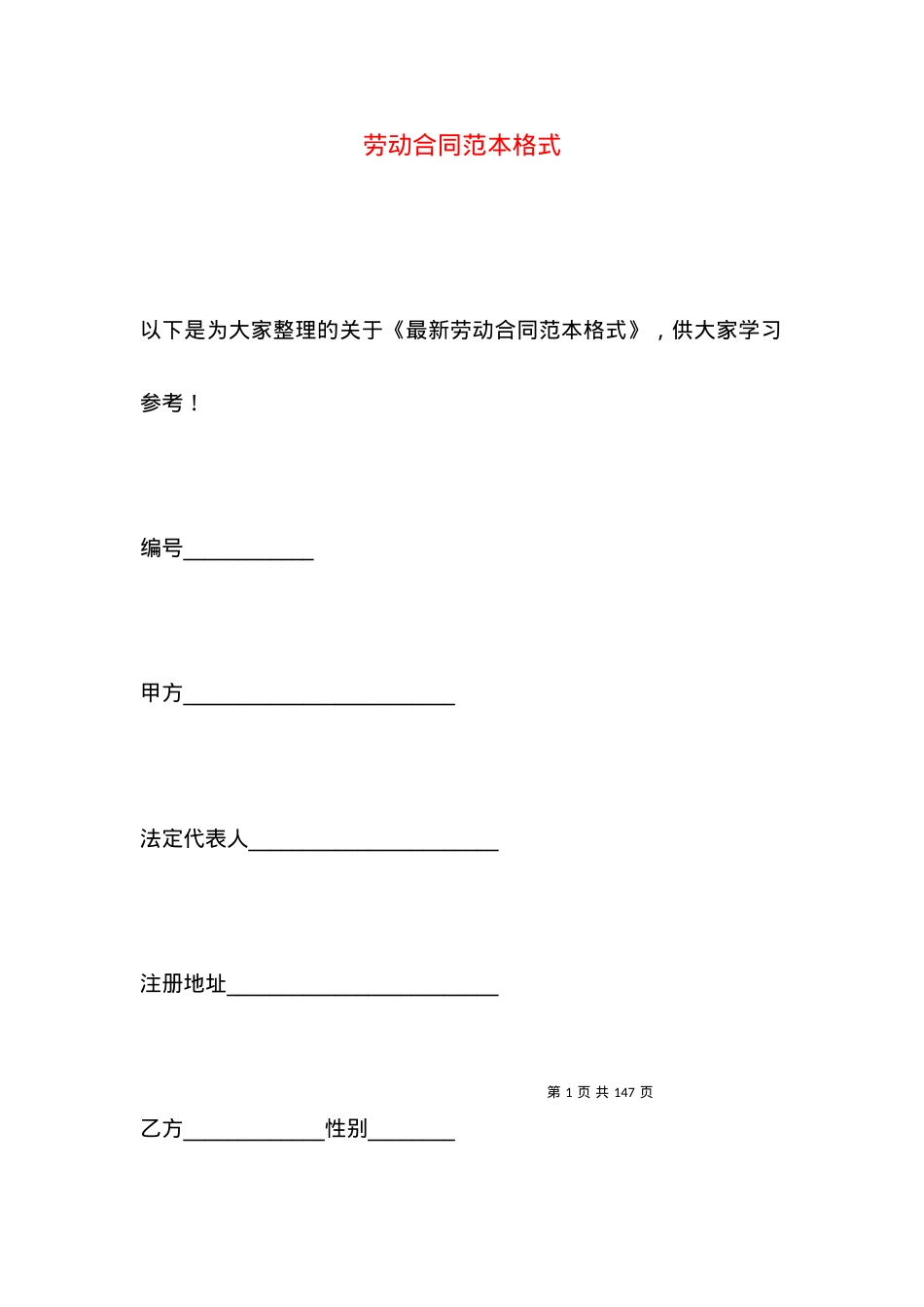 劳动合同范本格式.docx_第1页