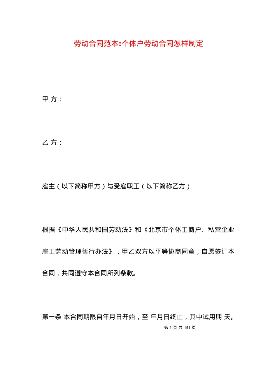 劳动合同范本-个体户劳动合同怎样制定.docx_第1页