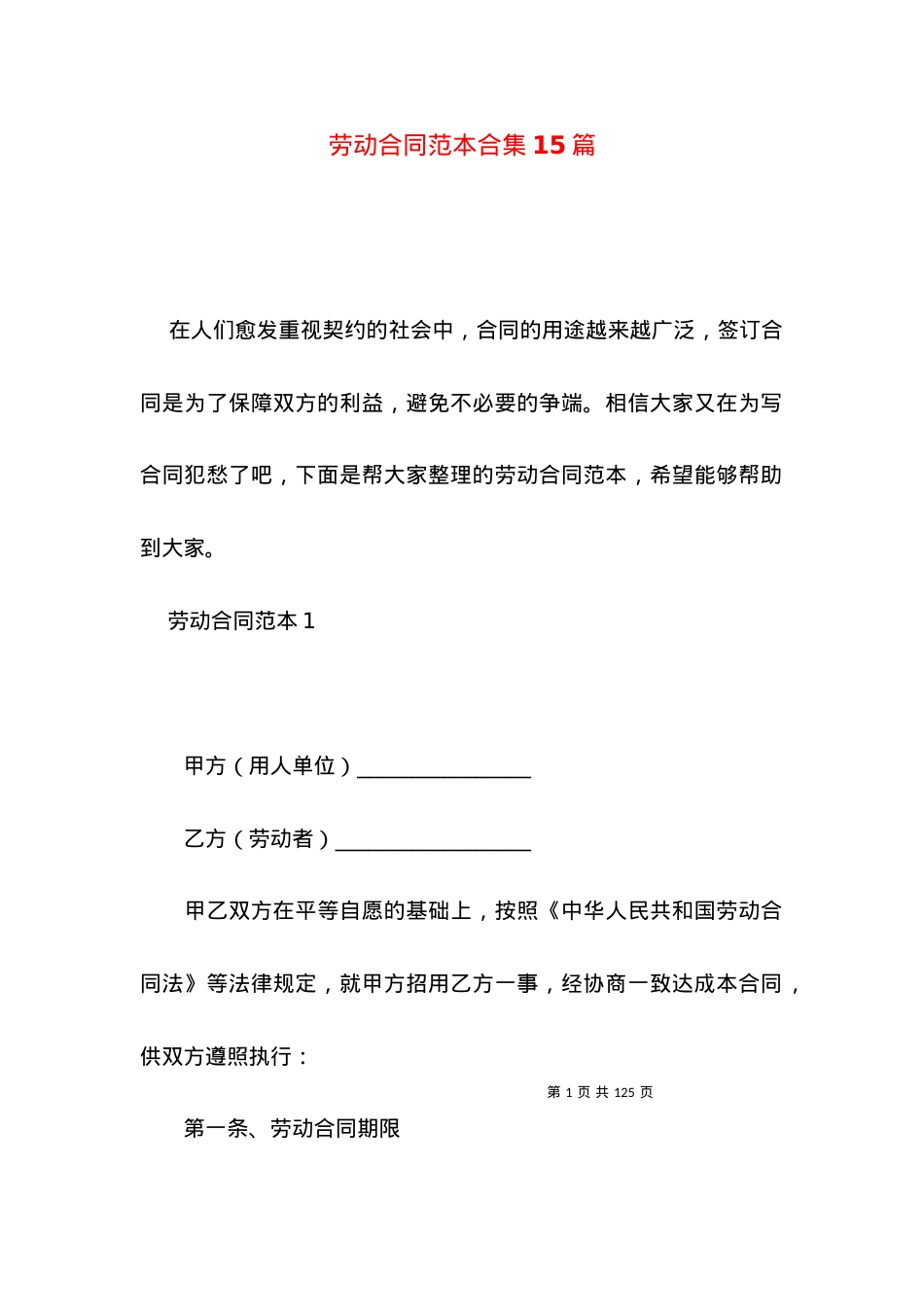 劳动合同范本合集15篇 (3).docx_第1页