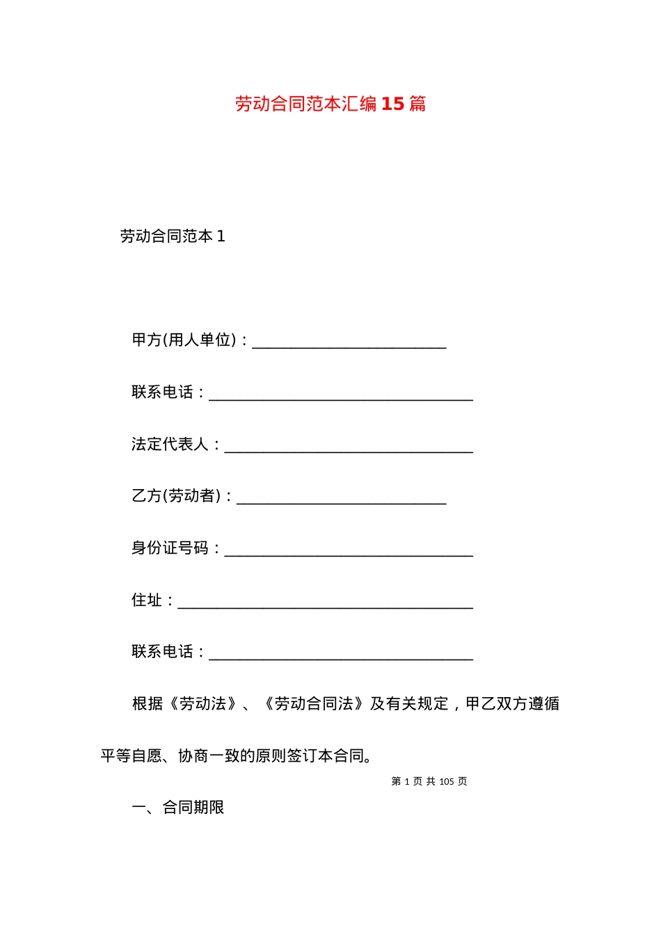 劳动合同范本汇编15篇.docx_第1页