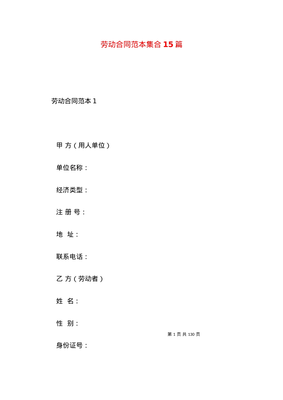 劳动合同范本集合15篇 (2).docx_第1页