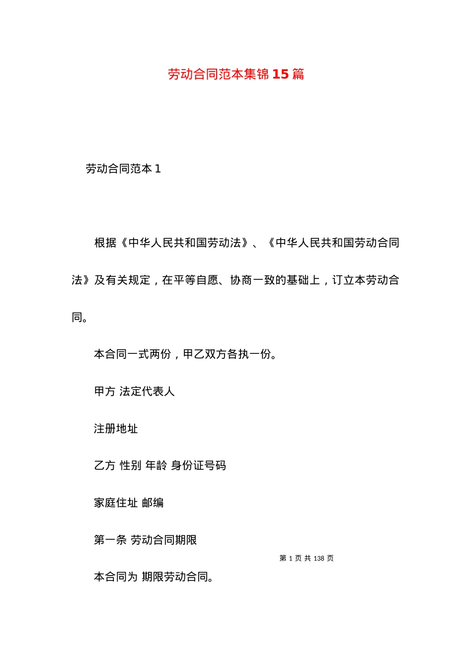 劳动合同范本集锦15篇 (2).docx_第1页