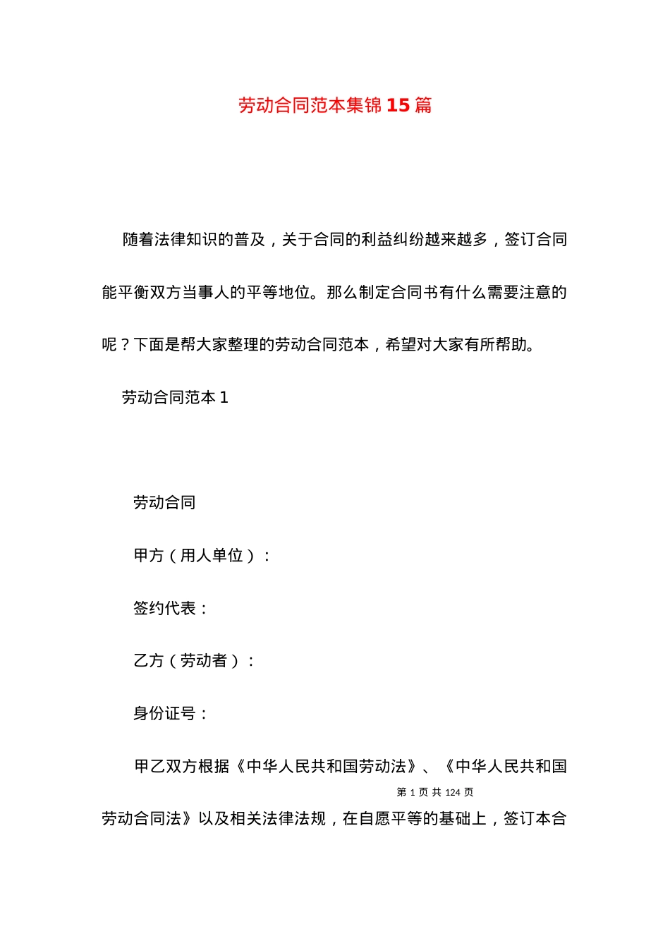 劳动合同范本集锦15篇 (3).docx_第1页