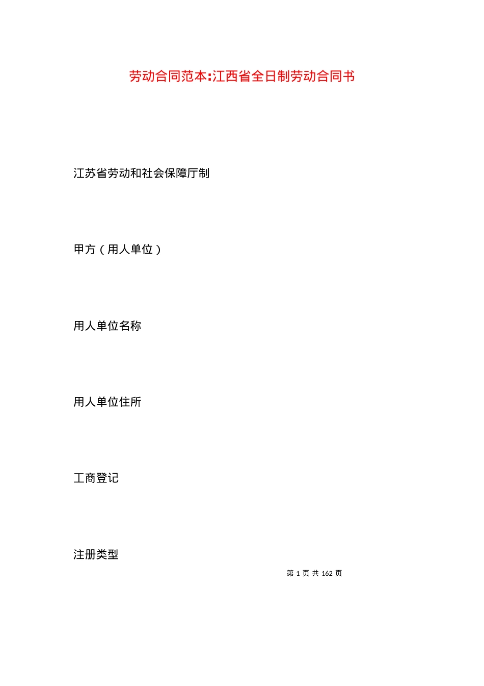 劳动合同范本-江西省全日制劳动合同书.docx_第1页