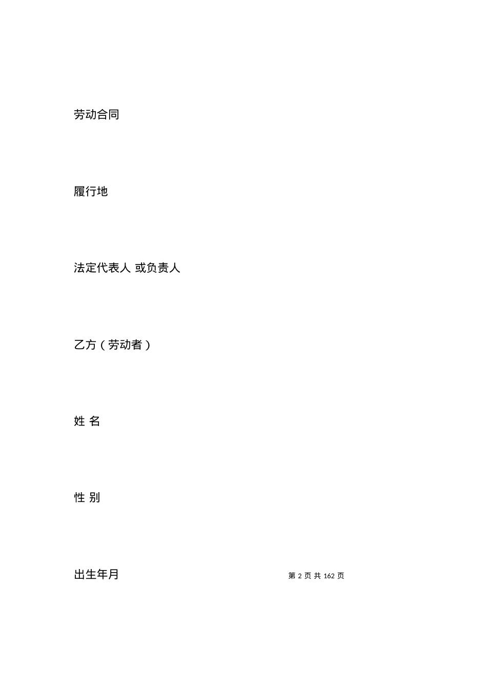 劳动合同范本-江西省全日制劳动合同书.docx_第2页
