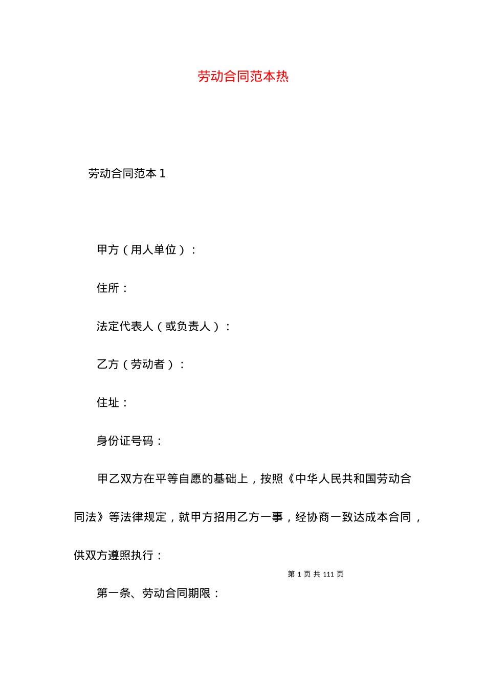 劳动合同范本热.docx_第1页