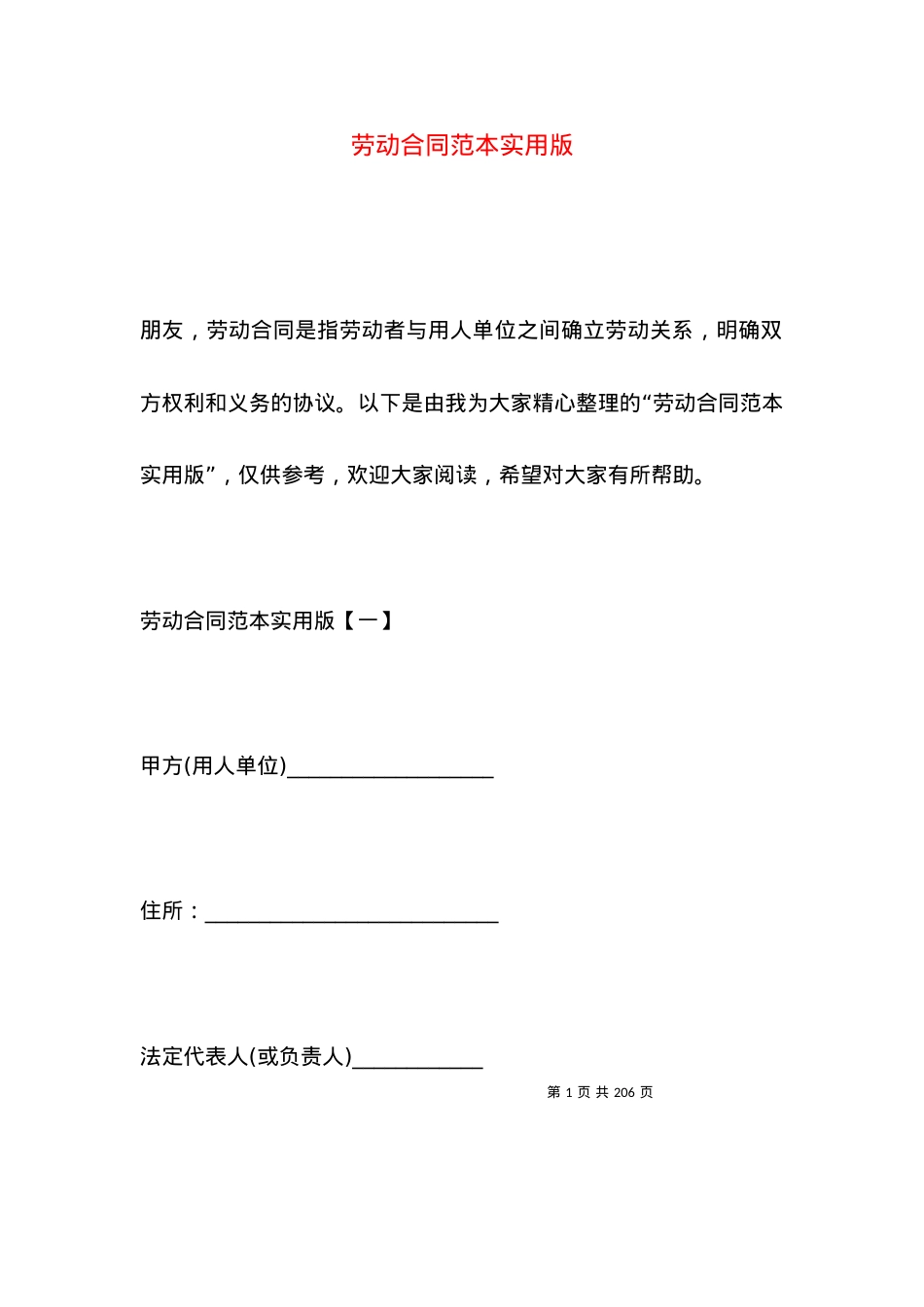 劳动合同范本实用版.docx_第1页