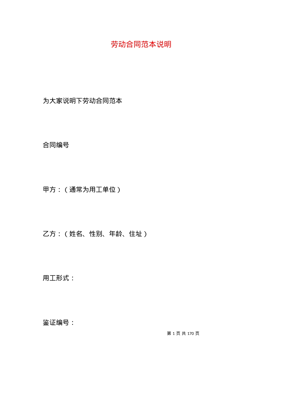 劳动合同范本说明.docx_第1页
