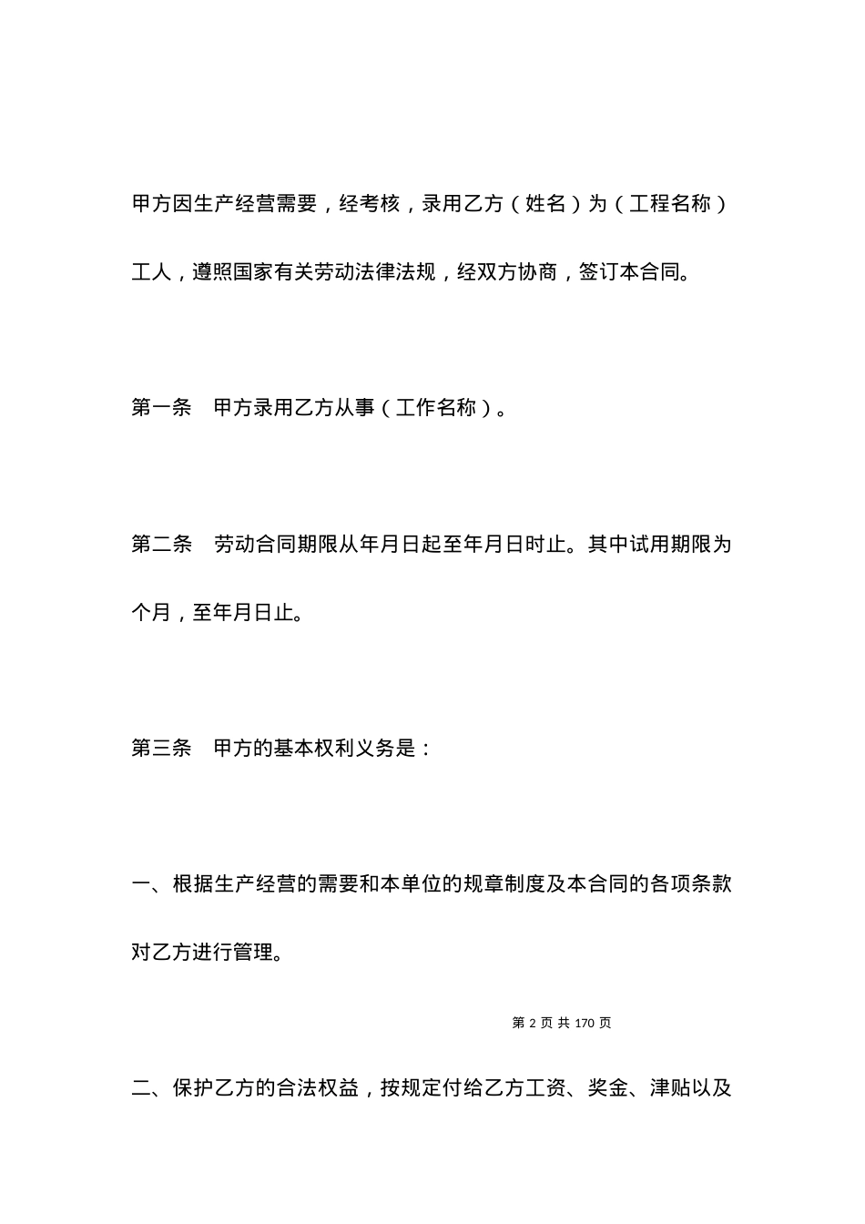 劳动合同范本说明.docx_第2页
