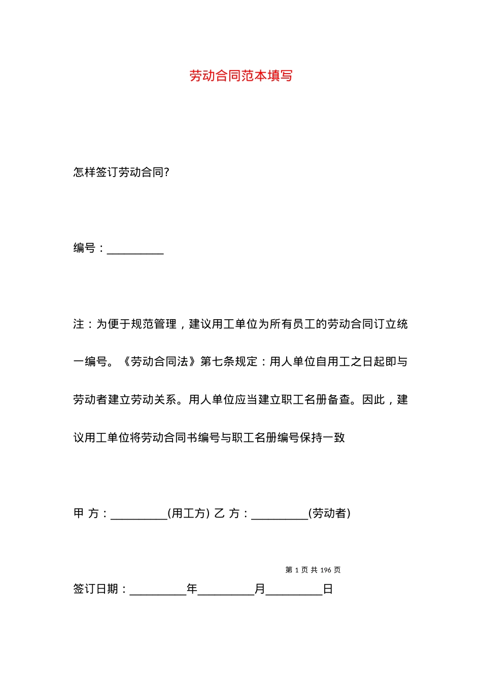劳动合同范本填写.docx_第1页