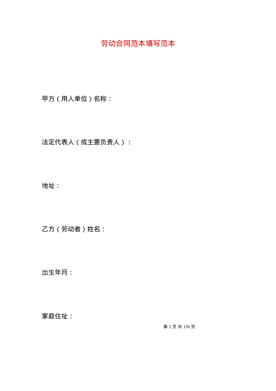 劳动合同范本填写范本.docx_第1页