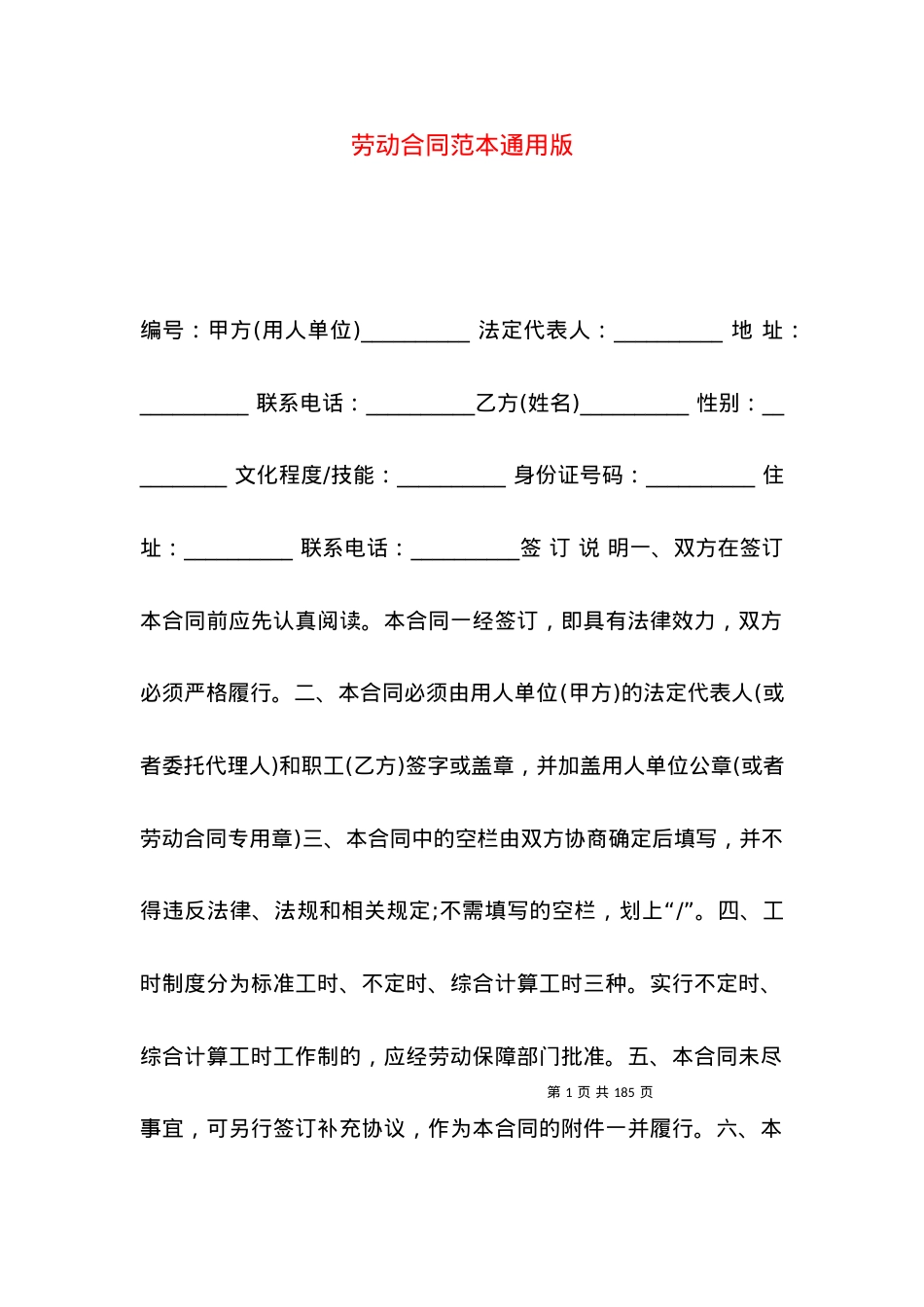 劳动合同范本通用版.docx_第1页