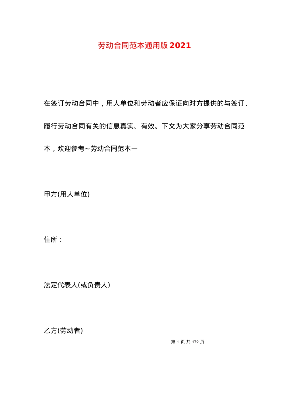 劳动合同范本通用版2021.docx_第1页
