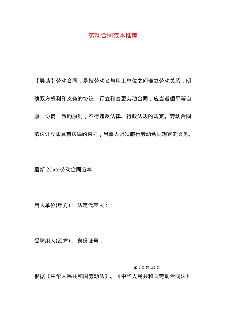 劳动合同范本推荐 (2).docx_第1页