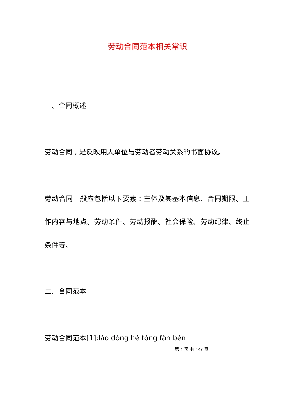 劳动合同范本相关常识.docx_第1页