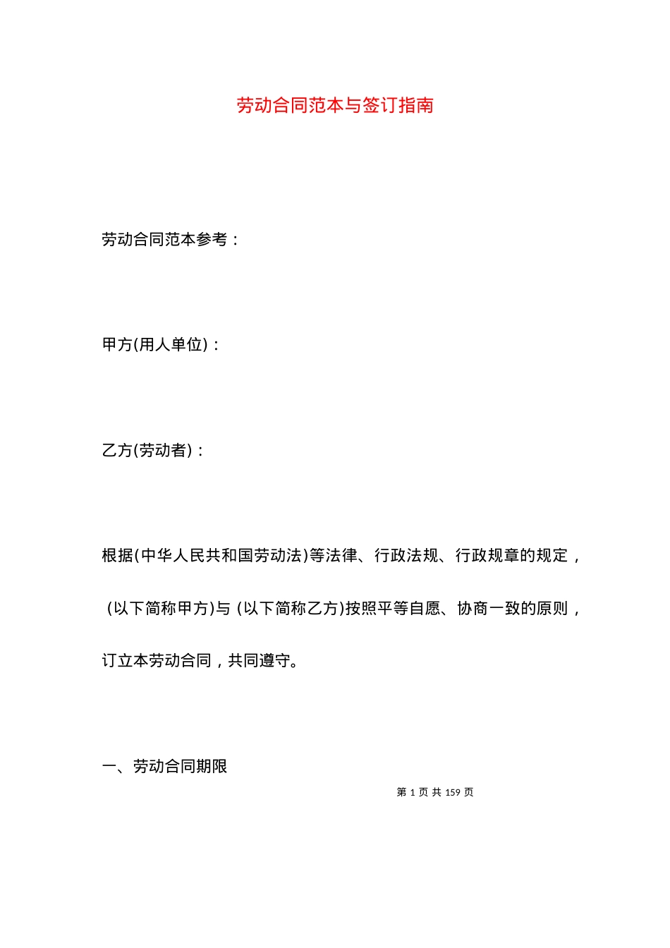 劳动合同范本与签订指南.docx_第1页