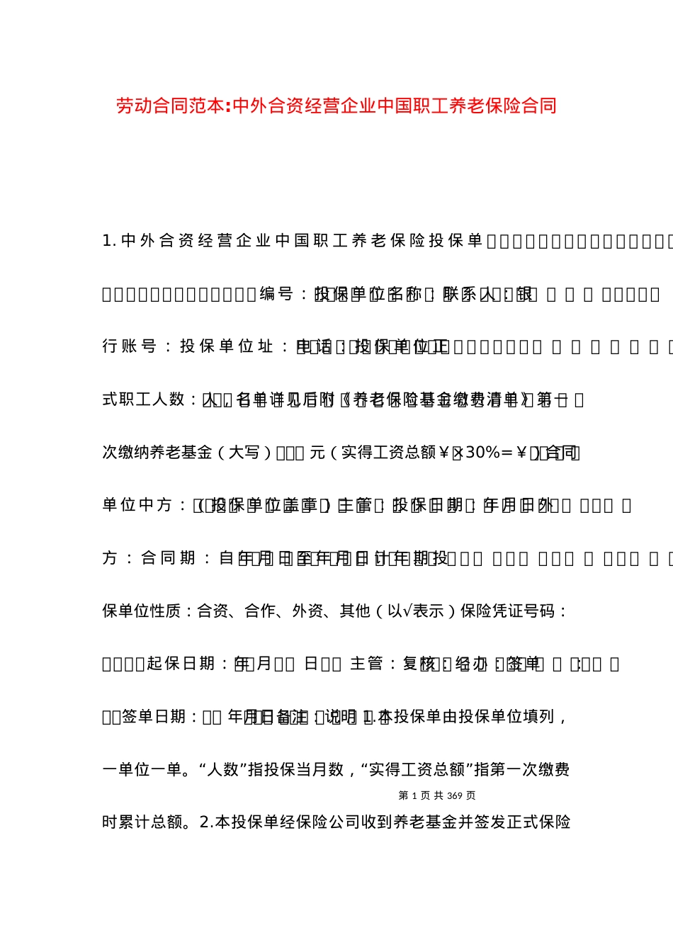 劳动合同范本-中外合资经营企业中国职工养老保险合同.docx_第1页