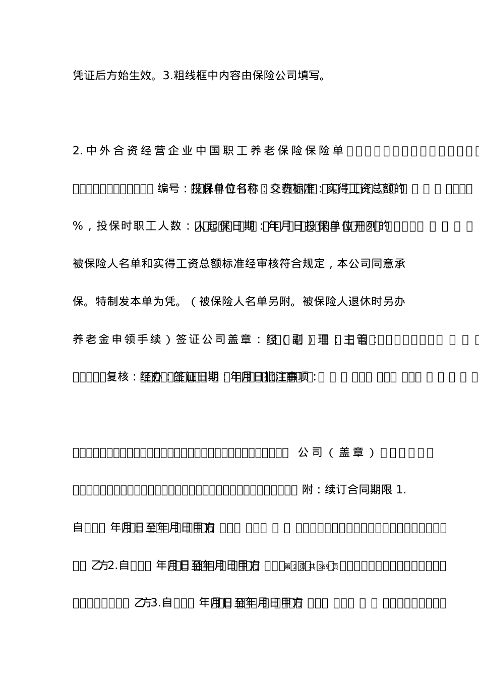 劳动合同范本-中外合资经营企业中国职工养老保险合同.docx_第2页