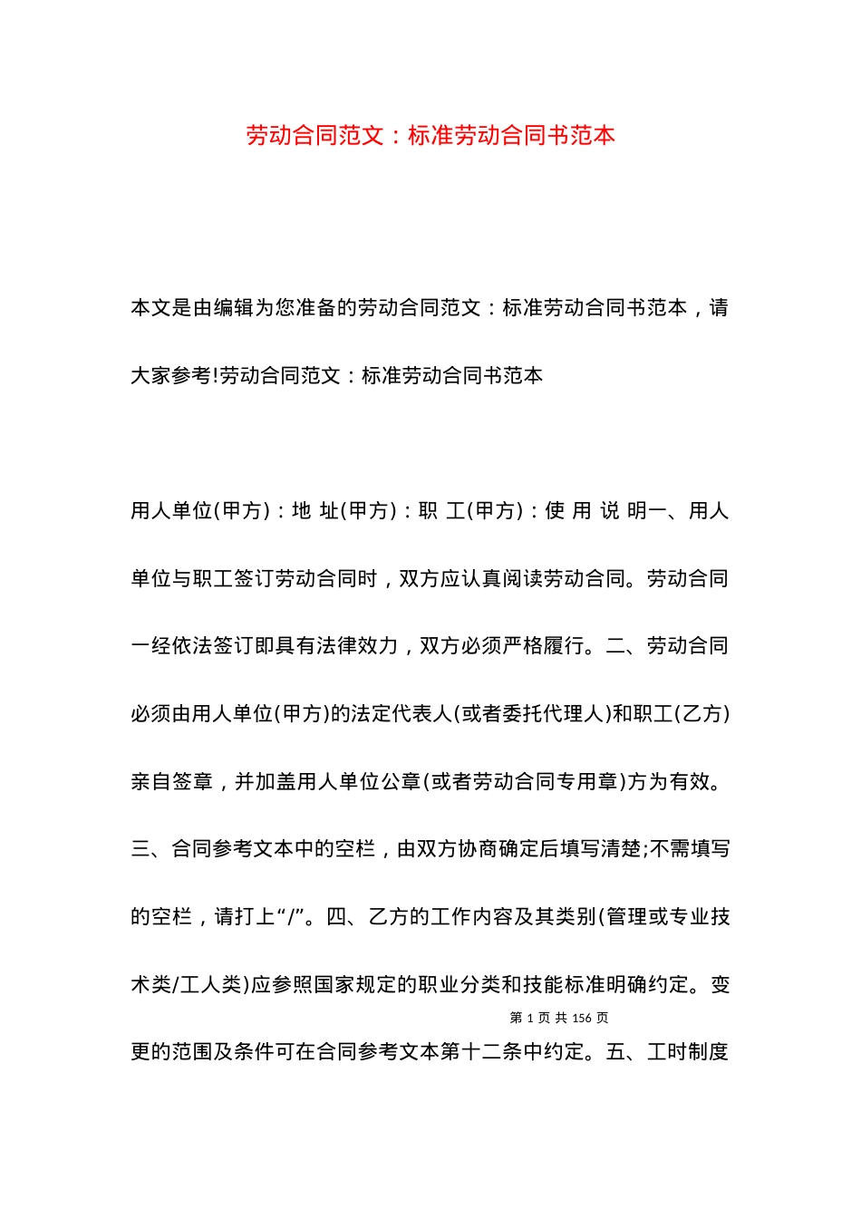 劳动合同范文：标准劳动合同书范本.docx_第1页