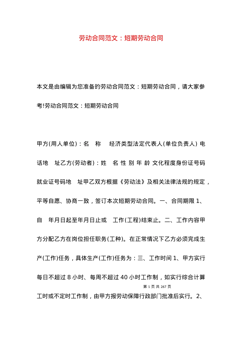 劳动合同范文：短期劳动合同.docx_第1页