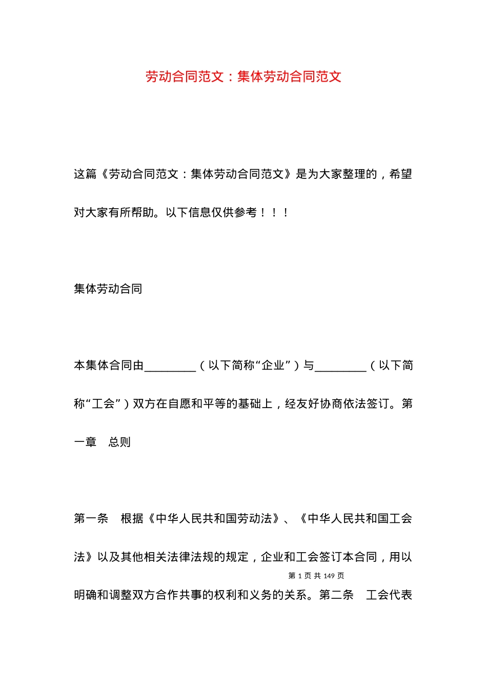 劳动合同范文：集体劳动合同范文.docx_第1页