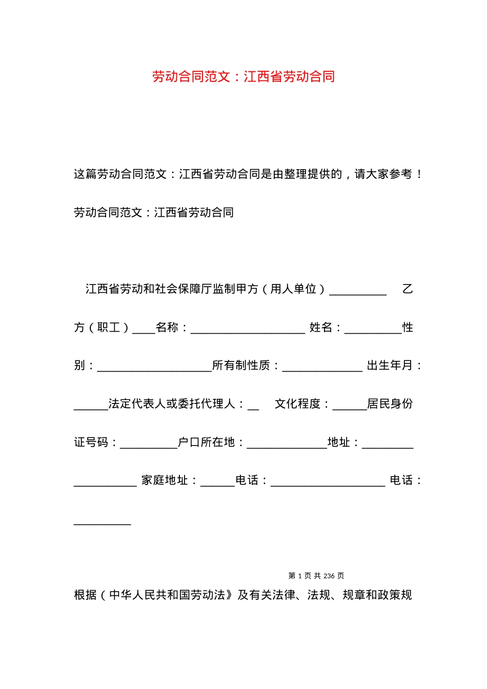 劳动合同范文：江西省劳动合同.docx_第1页