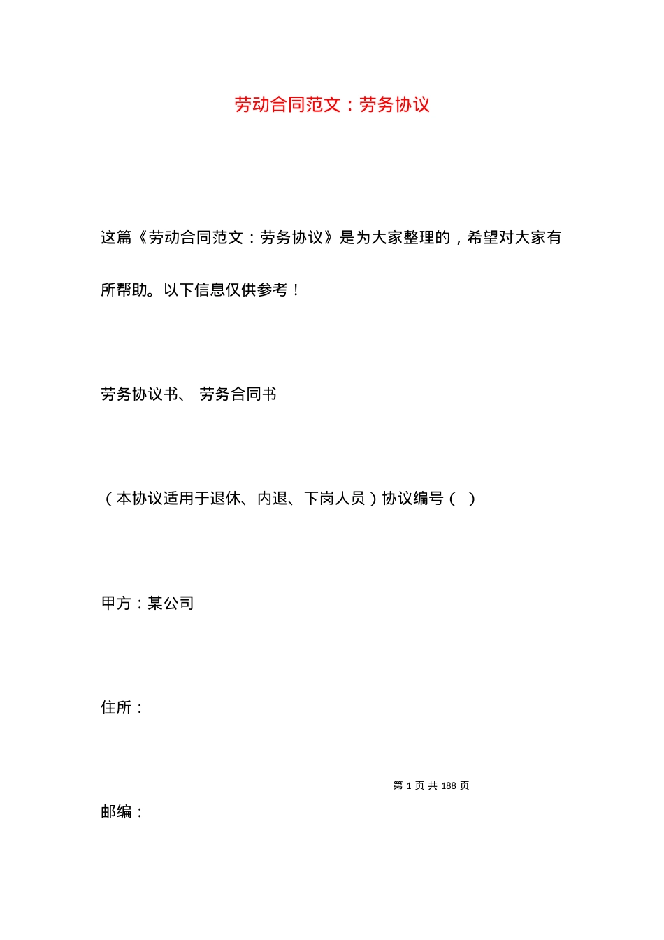 劳动合同范文：劳务协议 (2).docx_第1页