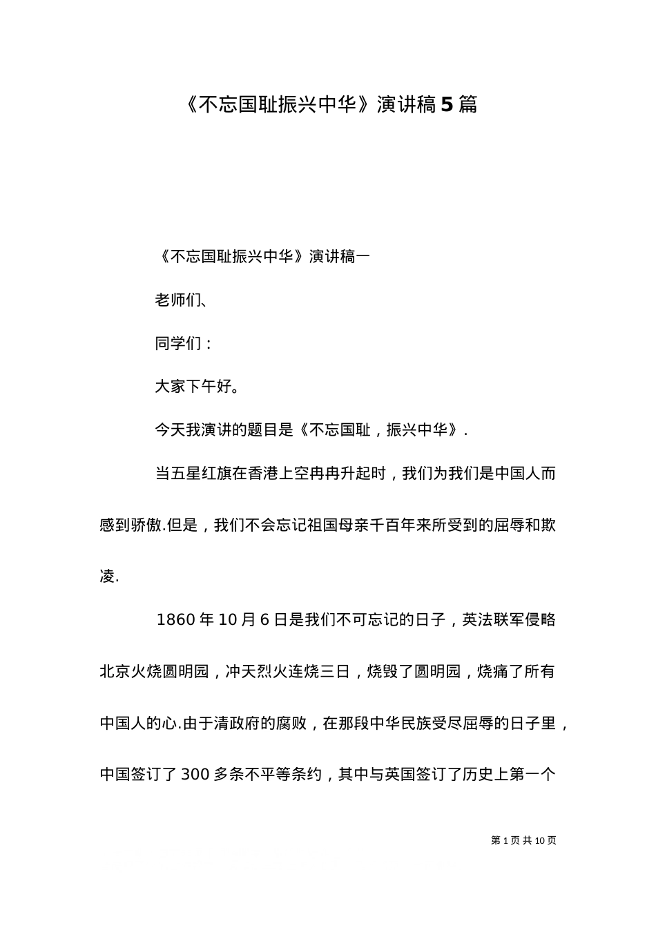 《不忘国耻振兴中华》演讲稿5篇.doc_第1页