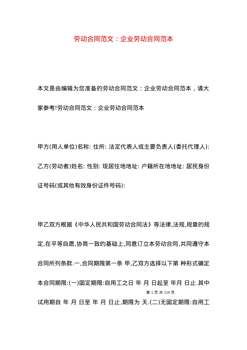 劳动合同范文：企业劳动合同范本.docx_第1页