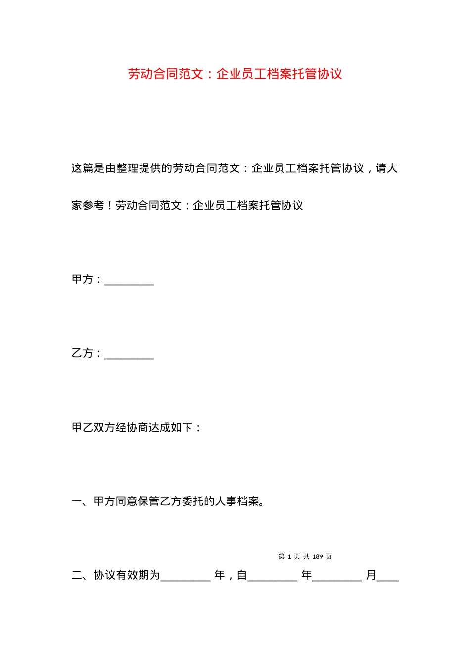 劳动合同范文：企业员工档案托管协议.docx_第1页